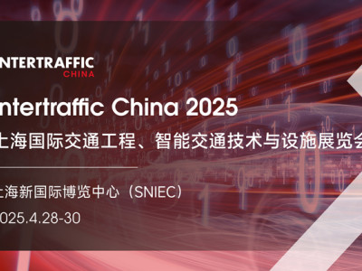 Intertraffic China 2025 — глобальный центр инноваций в области дорожного движения, мобильности и инфраструктуры